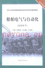 船舶电气与自动化  船舶电气