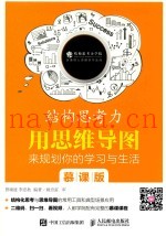 结构思考力  用思维导图来规划你的学习与生活  慕课版