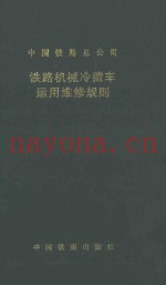 铁路机械冷藏车运用维修规则