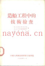 造船工程中的技术检查