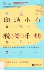 职场小白脱菜手册  萌妹子初入职场必知的17个逆袭密码