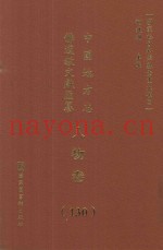 中国地方志佛道教文献汇纂  人物卷  130