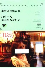 那些让你痛苦的  终有一天你会笑着说出来