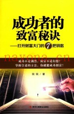 成功者的致富秘诀  打开财富大门的7把钥匙