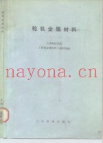 轮机金属材料
