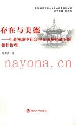 存在与美德  生命视域中社会主义市场经济下的德性伦理