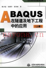 ABAQUS在隧道及地下工程中的应用  上