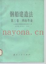 钢船建造法  第3卷  内场作业