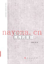 价值与秩序的重建
