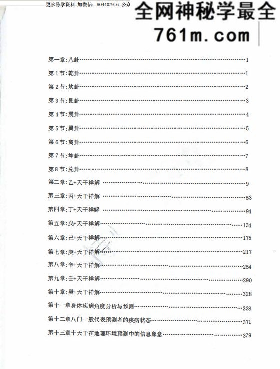 奇门遁甲克应详解-奇门遁甲内部资料-435页