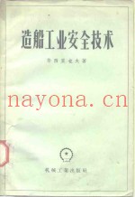 造船工业安全技术