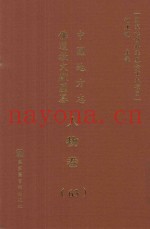 中国地方志佛道教文献汇纂  人物卷  63