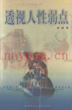透视人性弱点
