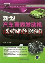新型汽车直喷发动机拆装与故障检修