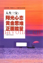 人生三宝  阳光心态  黄金思维  正面能量