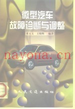 微型汽车故障诊断与调整