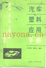汽车塑料应用手册