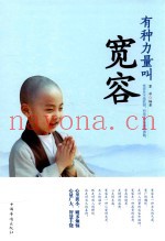 有种力量叫宽容