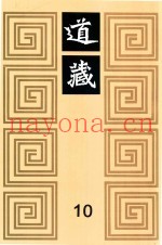 道藏  10