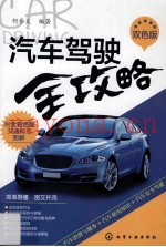 汽车驾驶全攻略  双色版