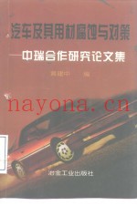 汽车及其用材腐蚀与对策  中瑞合作研究论文集