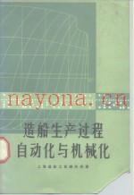 造船生产过程自动化与机械化
