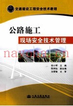 交通建设工程安全技术教程  公路施工现场安全技术管理