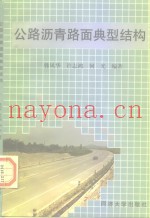 公路沥青路面典型结构