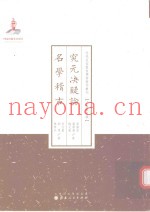 究元决疑论  名学稽古