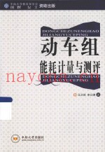 动车组能耗计量与测评