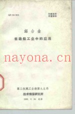 铝合金在造船工业中的应用