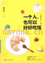 一个人也可以好好吃饭