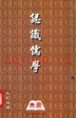 认识儒学