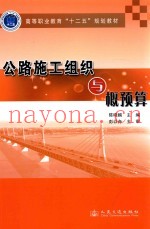 高等职业教育十二五规划教材  公路施工组织与概预算