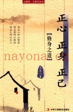 立家规·正家风丛书  正心  正身  正己