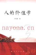 人的价值学