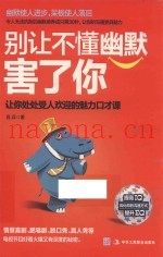 别让不懂幽默害了你  让你处处受人欢迎的魅力口才课