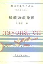 船舶系泊操纵