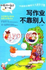 做最好的自己  第1辑  写作业不靠别人