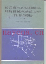 船用燃气轮机轴流式叶轮机械气动热力学  原理、设计与试验研究