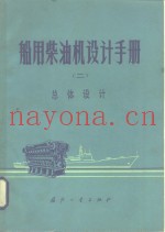 船用柴油机设计手册  2  总体设计