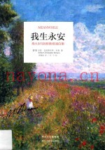 我生永安  烽火岁月剑桥教授通信集