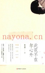 此花不在尔心外