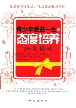 青少年受益一生的态度培养全集