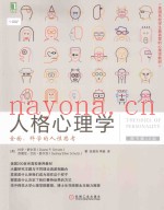人格心理学  全面科学的人性思考