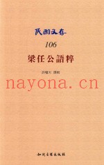 民国文存  106  梁任公语粹