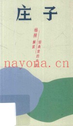 庄子  开阔混同的精神世界