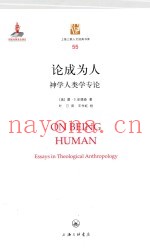 论成为人  神学人类学专论