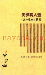 关尹其人暨  大一生水  研究