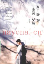 岁月静好，浅笑安然